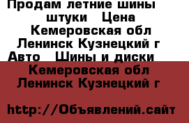 Продам летние шины 185/55/15 2 штуки › Цена ­ 3 000 - Кемеровская обл., Ленинск-Кузнецкий г. Авто » Шины и диски   . Кемеровская обл.,Ленинск-Кузнецкий г.